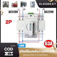 ATS ตัวสลับไฟ ชนิด 2P63A สำหรับใช้งานสลับแหล่งจ่ายไฟ งานโสำรองไฟ พิกัดกระแส 63A สลับรวดเร็ว แม่นยำ ส