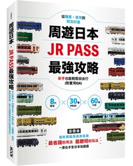 周遊日本．JR PASS最強攻略: 8大區域×30種PASS×60條行程, 從購票、使用到附加好康, 新手也能輕鬆自由行 (附實用QA)