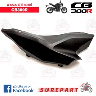 ฝาครอบข้างด้านขวา B CB300R ของแท้ รหัสอะไหล่ 83531-K0A-E10ZA ส่งฟรี (เมื่อใช้คูปอง)