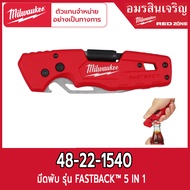 Milwaukee 48-22-1540 มีดพับ รุ่น FASTBACK™ 5 IN 1