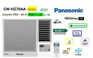 樂聲牌 - CWHZ70AA (3/4匹) Inverter PRO - Wi-Fi 變頻式冷暖窗口機