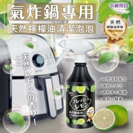 ⚠️預訂⚠️日本熱銷🇯🇵氣炸鍋天然檸檬油清潔泡