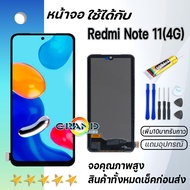 หน้าจอ Redmi Note 11 (4G) จอ จอชุด LCD xiaomi Redmi Note 11 (4G) 2022 อะไหล่มือถือ LCD Screen Displa