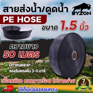 BYZON สายส่งน้ำ PE 1 1/2 - 6 นิ้ว 50-100 เมตร สายพีอี ท่อส่งน้ำ ท่อพีอี ท่อpe สายดูดน้ำ สายสำหรับส่ง