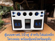 ตู้แบนพาส6.5นิ้ว1คู่กลาง3นิ้ว2คู่แหลม2นิ้ว1คู่+หุ้มหนัง+หูจับ