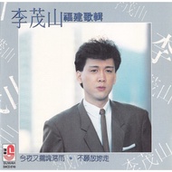 CD Lee Mao Shan 李茂山福建歌輯