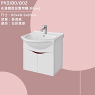 露天IMT 精選浴櫃組 PV2180/80Z 史邁爾面盆置物櫃(80cm)(不含龍頭)