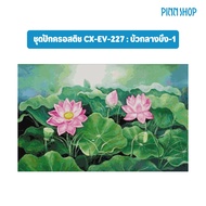 PINN SHOP ชุดปักครอสติช CX-EV-227 : บัวกลางบึง-1