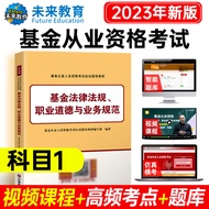 [Subject 1] 2023 New Version Fund Practice Qualification Exam Textbook Fund Legal Regulations Profes
