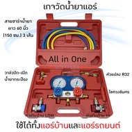 เกจวัดน้ำยาแอร์ All in one ยี่ห้อ Yongshi สำหรับแอร์บ้าน แอร์รถยนต์ R22 R134a R410a R32 เกจวัดน้ำยา