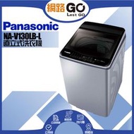 【Panasonic 國際牌】13公斤變頻直立式洗衣機NA-V130LB-L