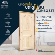 WOOD OUTLET (คลังวัสดุไม้) ชุดประตูไม้สน รุ่น (SK-09) KW-031+ วงกบประตู (เลือกวงกบ) ขนาด 80x200 cm.ป