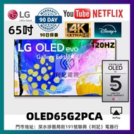 65吋高階OLED 120HZ 4K Smart TV OLED65G2PCA WiFi上網智能電視