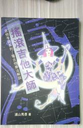 搖滾吉他大師 電吉他奏法解說 麥書 浦山秀彥 只看一次