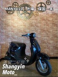 魅力110 光陽 2019年 many KYMCO| 0元交車 | 快速辦理 | 免費托運| 歡迎分期| 宜蘭羅東中古機車二手機車上發車業代步車