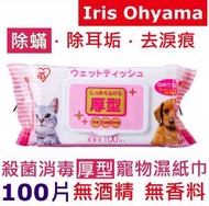 Ⓦ寵物 · 寵物除螨 除耳垢 去淚痕 (粉紅厚型 增量100片) Iris Pets Wipes 寵物濕紙巾 