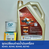 ชุดเปลี่ยนถ่ายน้ำมันเครื่อง รถไถคูโบต้า B2401 B2140 B2420 B2440 B2740 (น้ำมันเครื่อง CF4 6 ลิตร ตราช