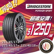 🚘215/45/17 225/45/17 225/40/18 石橋Potenza Sport現貨大特價🔥💥包裝拆及戥呔💯🉐