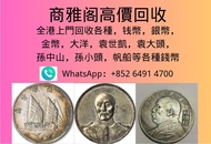 商雅閣高價回收各種舊錢幣，包括銀幣、大洋、袁大頭、孫中山、孫小頭、帆船幣等等。全港上門回收，價錢公道。有興趣嘅朋友可以隨時聯絡我哋傾傾。