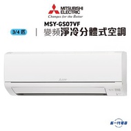 三菱電機 - MSYGS07VF -3/4匹 420mm纖巧 變頻淨冷 分體式冷氣機 R32雪種 (MSY-GS07VF)