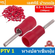 [ 100 ตัว/ถุง ] PTV 1.25 หางปลาเข็มหุ้ม หุ้มฉนวน สำหรับสาย 0.5-1.5 mm2 22-16awg หางปลาหุ้มฉนวน Crimp