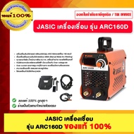 JASIC เครื่องเชื่อม รุ่น ARC160D ของแท้100%