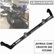 【心動】 適用SYM三陽巡弋 九妹 Joymax Z300Z Z PLUS 2023 手機架 平衡