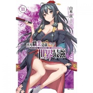 平凡職業造就世界最強 （壓克力吊飾限定版） 11 作者： 白米良 ： 東立 小說 