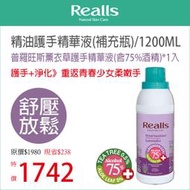 Realls瑞兒思/普羅旺斯薰衣草護手精華液(含75%酒精)/1200ML/補充瓶