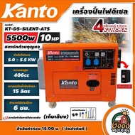 KANTO 🚚 เครื่องปั่นไฟ ดีเซล ขนาด 5500วัตต์ 10แรงม้า  รุ่น KT-D5-SILENT-ATS 5.0 KW. 220V.  **ทักแชทก่อนกดสั่งซื้อนะคะ**  สตาร์ทด้วยกุญแจ เก็บเสียง generator ปั่นไฟ เครื่องกำเนิดไฟฟ้า