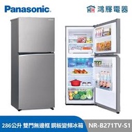 鴻輝電器 | Panasonic國際 NR-B271TV-S1 286公升 雙門無邊框鋼板電冰箱