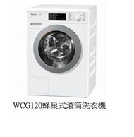 魔法廚房 德國MIELE 白色 WCG120 蜂巢式滾筒洗衣機 蒸氣除皺 220V 原廠保固 公司貨