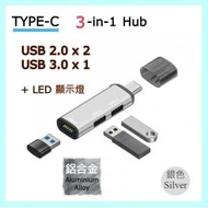 3-in-1 Type-C Hub 鋁合金 擴展器 USB3.0 + USB2.0 小巧輕便設計. 手機, 筆記本電腦, 平板電腦, iPad Pro, iMac Pro, MacBook Air, Mac Mini/Pro 適用 (銀色)