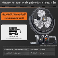 Tigron พัดลมไร้สาย 16 นิ้ว พัดลมพกพาแบบชาร์จไฟ มอเตอร์ไร้แปรงถ่าน ลมแรง เงียบ ใช้ไฟบ้าน/แบตเตอรี่ได