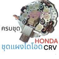 แผงไดโอดHONDA ฮอนด้าแบบครบชุด CRVND ฝาดำ G3Civic FD Accord G8 R20A