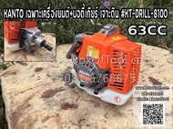 KANTO เฉพาะเครื่องยนต์+บอร์ดี้เกียร์ เจาะดิน #KT-DRILL-8100 63CC