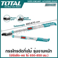 Total กรรไกรตัดกิ่งไม้ ด้ามเหล็ก หุ้มยาง ปรับขนาดได้ 650-850 มม. (26-34 นิ้ว) รุ่น THTS1527416 ( Tel