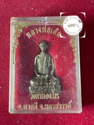 พระแท้  หลวงพ่อเดิม วัดหนองโพ ปี 2536 เนื้อทองเหลือง พร้อมกล่อง เสาร์ 5  รับประกันพระแท้ มีบริการเก็