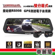 『車麗屋』DVR電子後視鏡 曼哈頓RS998雙分離式鏡頭+測速(附32G)