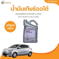 MITSUBISHI น้ำมันเกียร์ ออโต้ ECOCAR ปี 2015 CVT J4 MIRAGE ATTRAGE LANCER EX ขนาด 4 ลิตร (MZ320262)(