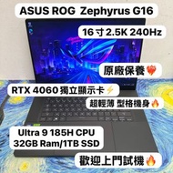 (超輕薄型格金屬機身🔥華碩ROG電競機😍)ASUS  ROG Zephyrus G16 Intel Ultra 9 185H/32GB Ram/1TB SSD /16寸AMOLED 2.5K Mon/