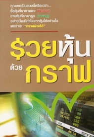 Ebook รวยหุ้นด้วยกราฟ ไฟล์ pdf