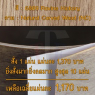 แผ่นโฟเมก้า แผ่นลามิเนต ยี่ห้อ TD Board ลายไม้ฮิคโครี่ รหัส 6889 Ravine Hickory พื้นผิวลาย Natural C