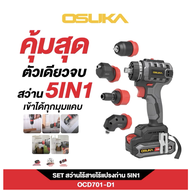 [ใหม่แบบสับ] OSUKA สว่านไร้สาย ขันได้ กระแทกได้ เปลี่ยนหัวได้ 5 แบบ ซื้อจบในชุดเดียว 5IN1 รุ่น OCHD-