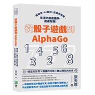 從骰子遊戲到AlphaGo：擲硬幣、AI圍棋、俄羅斯輪盤，生活中處處機率，處處有趣！