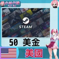 【現貨+開發票】小妹代購 儲值 steam 蒸氣卡 錢包 USD 美國 美金 50