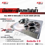 บังลม พร้อม พัดลมไฟฟ้า อลูมิเนียม KSI RACING แต่ง ซิ่ง ประกัน 2 ปี ตรงรุ่น ISUZU ALL NEW D MAX 1.9  