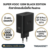 ส่งในไทย Realme 120W SuperVOOC หัวชาร์จ สายชาร์จ ของแท้ มี มอก. ขากลม รองรับ GT 8 GT 7 GT 6
