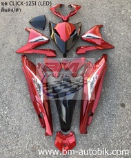 ชุดสี CLICK-125i 2015 ไฟ LEDทั้งคัน12ชิ้น