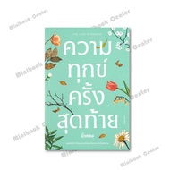 Book: The Last Suffering Author: Round Finger Publisher: Coupon/KOOB MinibookCenter